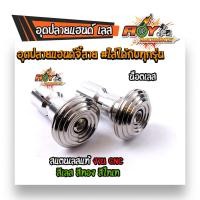 ราคา น็อตปลายแฮนด์ เลสแท้100 จี้ลายก้นหอย งาน CNC ใส่ได้ทุกรุ่น เลส ทอง ไทเท น็อตปลายแฮนด์ (7573881807)