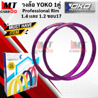 ราคา วงล้อ YOKO โยโก 1คู่ วงล้อ อลูมิเนียม 1 40 และ 1 20 ขอบ 17 ของแท้ ล้อโล ล้อขอบ17 ล้อมอไซ ล้อโยโก วงล้อ yoko ขอบล้อ โยโก พร้อมส่ง (16479047073)