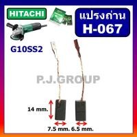 ราคา แปรงถ่าน H 067 แปรงถ่าน STAR แปรงถ่านเครื่องขัด 4 G10SS2 แปรงถ่าน HITACHI แปรงถ่าน G10SS2 ฮิตาชิ แปรงถ่านหินเจียร 4 นิ้ว G10SS2 แปรงถ่าน G10SS2 TOYOYAMA (19493812574)