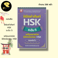 ราคา หนังสือ พิชิตคำศัพท์ HSK ระดับ 5 พร้อมเทคนิค พิชิตข้อสอบ HSK คำศัพท์ภาษาจีน ไวยากรณ์จีน อักษรจีน อักษรข้าง สอบภาษาจีน (14884169145)