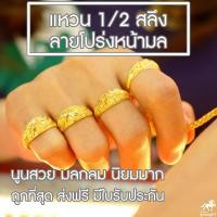 ราคา แหวนทองครึ่งสลึง ลายโปร่งหน้ามล 96 5 คละลาย น้ำหนัก 1 9 กรัม ทองแท้ จากเยาวราช น้ำหนักเต็ม ราคาถูกที่สุด ส่งฟรี มีใบรับประกัน (741128670)