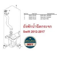 ราคา ถังพักน้ำ ฉีดกระจก Suzuki Swift 2012 2017 ซูซูกิ สวิฟ มอเตอร์ฉีดกระจำ อะไหล่แท้เบิกศูนย์ (16270814763)