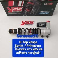 ราคา โช้คหน้า และ โช้คหลัง YSS VESPA Sprint Primavera G TOP ของแท้ 1 ชุด หน้ายาว 205 มิล หลังยาว 380 มิล จำหน่ายจากร้าน SereewatFC (18148143963)