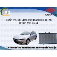 ราคา หม้อน้ำ AT MT MITSUBISHI LANCER EX 1 8 2 0 ปี 2012 2016 1 ลูก ADR (7469365657)