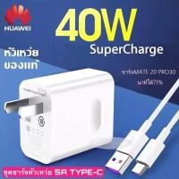 ราคา ชุดชาร์จ Huawei หัว สาย ชาร์จเร็ว ของแท้ 100 Original Huawei SuperCharger ชุดชาร์จ หัวเหว่ย40W สายชาร์จ หัวชาร์จ 5A Type C (8990654225)