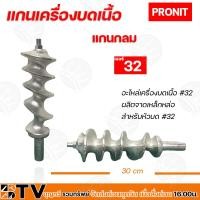 ราคา PRONIT แกนเครื่องบดเนื้อ แกนเหลี่ยม 32A แกนกลม 32A 22A อะไหล่เครื่องบดเนื้อ 32A 22A แกน 32มิล ผลิตจากเหล็กหล่อ สำหรับหัวบด 32A 22A PORNIT (21074096224)