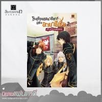 ราคา สถาพรบุ๊คส์ หนังสือ นิยาย โรงเรียนเสนาธิการแห่งอานาธีเซีย เล่ม 2 โดย Sherry blossom (1575668717)