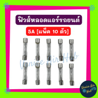 ราคา ฟิวส์หลอด 10A 15A 20A 25A 30A 35A 40A 5A แพ็ค 10 ตัว ฟิวหลอด หลอดฟิวส์ ฟิวส์รถยนต์ (17361811902)