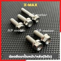 ราคา น้อตยึดขาปั้มหน้า หลังX MAX สแตนเลส หัวเหลี่ยม 5ตัว น้อตขาปั้มxmax น้อตคาลิปเปอร์Xmax ยึดขาปั้มหน้า2ตัว ยึดขาปั้มหลัง3ตัว (21211743426)