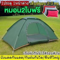ราคา หมอน2ใบฟรี เต็นท์ เต้นท์ นอน 3 4 คน Tent เต๊นแคมป์ปิ้ง เต้นท์กางอัตโนมัติ เต๊นแคมป์ปิ้ง เต้นท์แคมปิ้ง เต็นท์สนาม เต้นท์กลางแจ้ง (17237193968)
