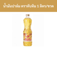 ราคา น้ำมันปาล์ม ตราทับทิม 1 ลิตร ขวด รหัสสินค้า 33407 Palm oil Ruby brand 1 liter bottle product code 33407 (20555664303)