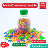 ราคา โซ่ตัว ตัวซี โซ่ตัวต่อ โซ่ต่อ ของเล่น โซ่พลาสติก แบบขวด 1ขวดมี 70 กรัม โซ่หมากเก็บ (20320761407)