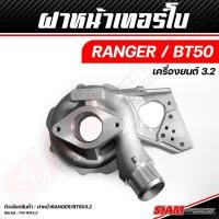 ราคา อะไหล่เทอร์โบ OEM FORD ของแท้ 100 ซื้อตรงกับ siam motorsport (19585421180)