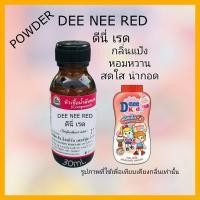 ราคา DEE NEE RED ดีนี่เรด หัวเชื้อน้ำหอม100 (18060160623)