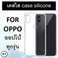 ราคา เคสใส Oppo รุ่นใหม่ล่าสุด TPUเคสกันกระแทก Oppo A53 A53 5G A53s 5G A52 A35 F1 A33 A31 A12 A12s A16 A15 A15s K9 K7 (12422772416)