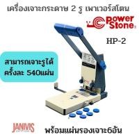 ราคา POWERSTONE เครื่องเจาะกระดาษ 2 รู HP 2 540แผ่น แผ่นรองเจาะ 6 อัน (10610564417)