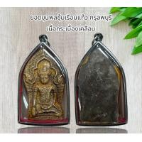 ราคา ยอดขุนพลซุ้มเรือนแก้ว กรุลพบุรี เนื้อกระเบื้องเคลือบพร้อมเลี่ยมกรอบสแตนเลส (21019837304)