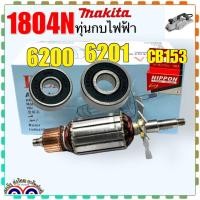 ราคา แท้DCA ทุ่น กบไฟฟ้า5 นิ้ว 1804N 1804 1805N 1805 สำหรับ มากีต้า MAKITA อะไหล่กบไฟฟ้า 5 นิ้ว อะไหล่เครื่องมือช่าง (20994398423)