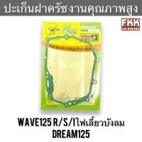 ราคา ปะเก็นฝาครัช Wave125 R S I ไฟเลี้ยวบังลม Dream125 งานคุณภาพสูง เวฟ125 เวฟ125r เวฟ125i ดรีม125 ปะเก็นข้างคลัช ปะเก็นฝาครอบเครื่องขวา (20974058637)