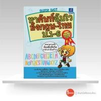 ราคา หนังสือ Quick Dict หาศัพท์ฉับไวอังกฤษ ไทย ป 1 6 (10480230690)