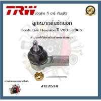 ราคา TRW ช่วงล่าง Honda Civic Dimension 2001 2005 ลูกหมากล่าง ลูกหมากคันชักนอก ลูกหมากแร็ค ลูกหมากกันโคลงหน้า ลูกหมากกันโคลงหลัง 1ชิ้น (20391401761)