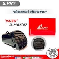 ราคา ช่องแอร์ ISUZU D MAX07 ช่องแอร์ ตัวกลางซ้าย D MAX07 รหัส R101 จำนวน1ชิ้น (17766328590)