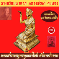 ราคา แม่นางกวักมหาลาภ หลวงพ่อเต๋ คงทอง สูง 16 ซม มวลสารผงพุทธคุณนำโชค ขนาดตั้งบูชา ทองเหลืองแท้ขัดผิว ปลุกเสกแล้ว นางกวักบูชา ค้าขายร่ำรวย (13597393730)