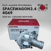 ราคา ปั๊มน้ำ Mitsubishi Spacewagon 2 4 NA4 4G69 4G63 GMB Made in JAPAN แท้ (20268670072)
