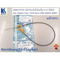 ราคา เหล็กวัดระดับน้ำมันเครื่อง ทาทา ซีนอน CNG TATA Xenon CNG ของแท้ 100 279901170109 279901170107 (10906400677)