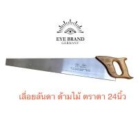ราคา Eye brand ของเเท้ 100 เลื่อยลันดาตราตา เลื่อยลันดา เลื่อย เลื่อยกาตา เลื่อยช่างไม้ เลื่อยลันดาด้ามไม้ รุ่นสองตา 24 นิ้ว (8113544697)