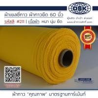 ราคา ผ้าเยลซี่กาว สีเหลือง No 211 เนื้อหนาสวยมาก 60 นิ้ว ผ้ากาวเยลซี่ ผ้ากาวชีฟอง ผ้ากาวยืด ผ้าชีฟองกาว ผ้าซับในกาว ผ้ากาว ผ้ากาวลักกี (20518580169)