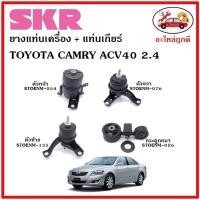 ราคา SKR ยางแท่นเครื่อง แท่นเครื่องกระดูกหมา TOYOTA CAMRY ACV40 เครื่อง 2 4 ปี 06 12 โตโยต้า คัมรี่ เอซีวี 40 (14206956323)