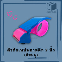 ราคา 1 ชิ้น ตัวตัดเทป 2 นิ้ว ที่ตัดเทป ที่ตัดเทปปิดกล่อง รุ่นประหยัด มีกล่อง (17208711463)