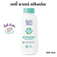ราคา เบบี้ มายด์ แป้งเด็ก BABI MILD BIOGANIK พลัส เบบี้ 180 กรัม 1กระป๋อง 3กระป๋อง ยกลัง24 กระป๋อง (20337285236)