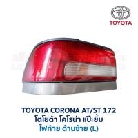 ราคา ไฟหน้า ไฟท้าย ทับทิมฝาท้าย โตโยต้า โคโรน่า TOYOTA CORONA ST171 ST172 แป๊ะยิ้ม รุ่นทับทิมยาว (16857883212)