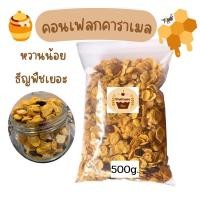 ราคา คอนเฟลกคาราเมลธัญพืช 500g ทำสดใหม่ ตามออเดอร์ไม่ค้างเก่า (17446165422)