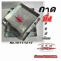 ราคา ถาดนึ่ง ถาดนึ่งอลูมิเนียมตราจระเข้ ถาดนึ่งอาหาร ถาดนึ่งขนม ถาดขนมสี่เหลี่ยม ถาดวุ้น ถาดขนมชั้น (15541011226)