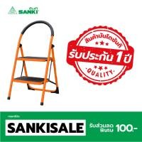 ราคา SANKI ซันกิ บันได Compact LD CP 02 (467466150)