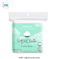 ราคา Watsons วัตสัน สำลีก้าน 80 ก้าน ขนาดพกพา ส่งฟรี (21250283246)