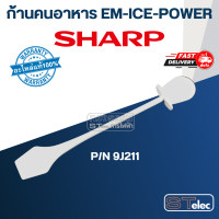 ราคา อะไหล่เครื่องปั่นSHARP ชาร์ป รุ่น EM ICE POWER แท้ (17353889499)