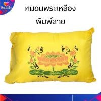 ราคา หมอน หมอนพระ ปลอกพิมพ์ลาย พระภิกษุ พระสงฆ์ เครื่องบวช หมอน หมอนพระ หมอนบวชพระใหม่ นุ่ม นอนสบาย (12419079053)