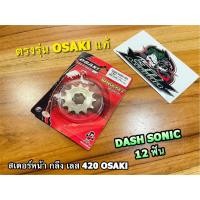 ราคา สเตอร์เลส สเตอร์หน้า 12T Dash LS125 Sonic Osaki 12ฟัน (18962864445)