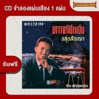 ราคา แผ่นเสียง CTR 254 สุรพล สมบัติเจริญ ชุด เป็นโสดทำไม แถมฟรี CD 1 แผ่น เลือกของแถมได้ (16784504328)