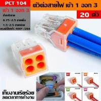 ราคา เทอร์มินอลต่อสายไฟ เทอร์มินอล ข้อต่อสายไฟ ตัวจั๊มสายไฟ PCT 104 PUSH Wire ตัวต่อเดินสายสำหรับกล่องเดินสายไฟ 4 PIN CONDUCTOR Terminal BLOCK (920106603)