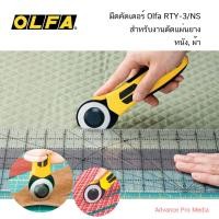 ราคา Olfa Quick Change Rotary Cutter รุ่น RTY 3 NS (203101)