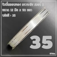 ราคา ริบบิ้นขอบทอง ตราระฆัง เบอร์ 2 ขนาด12 มิล x 50 หลา 1 ม้วน (14977680575)