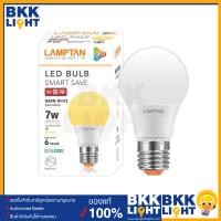 ราคา Lamptan หลอด LED Bulb รุ่น Smart Save 7W ขั้ว E27 แสงขาว แสงเหลือง หลอดไฟแลมตัน ของแท้ มีรับประกัน (19811316497)