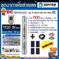 ราคา JUPITER SET ปั๊มบาดาล รุ่น JP 4SC9 58 110 1100 DE แผงPOLY 340w 4แผง ท่อออก2นิ้ว เชตตู้ กันฟ้าผ่า กาวโหลด เบรกเกอร์ สายPKS สายไฟ3 1 5 ฝาบ่อ2 บาดาล ส่งฟรี KERRY (2519806919)