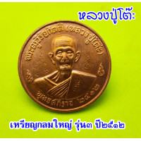 ราคา เหรียญกลมใหญ่ หลวงปู่โต๊ะ วัดประดู่ฉิมพลี จ กรุงเทพฯ รุ่น 3 จัดสร้างขึ้นในปี พ ศ 2512 เนื้อทองแดง เนื้อทองเหลือง และ เนื้อลมดำ (18937926386)