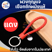 ราคา พวงกุญแจหนังPU มี 11 สีให้เลือก พวงกุญแจแฮนด์เมดถักเชือก พวงกุญแจห้อยกระเป๋า พวงกุญแจหนังถัก พวงกุญแจรถยนต์ (19490704292)
